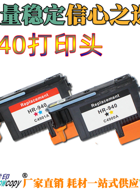 SC适用惠普HP940 HP941打印头C4900A C4901A 8000 8500打印机喷头
