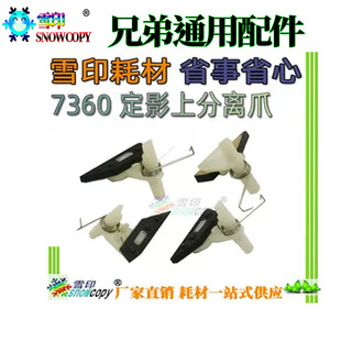 7070 7290 7640 7360定影7460分离爪7860 2240 7400 适用兄弟7065