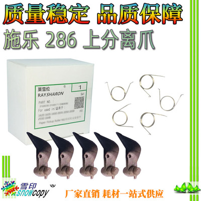 SC 适用施乐DC 2005 3005 2007 3007 2056 2058 286定影上分离爪