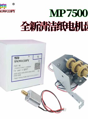适用理光MP 6001清洁纸电机7501齿轮7001 8001 9001 1065 1060