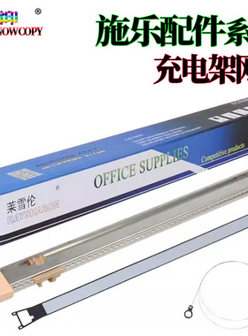 适用施乐IV C5580充电架 6680充电网 7780电极丝 7765 7775