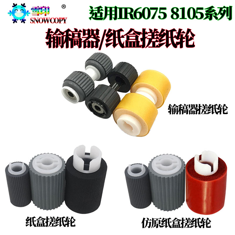 适用佳能IR 8205纸盒搓纸轮 6275输稿器进纸轮 6555i 6565i 6575i