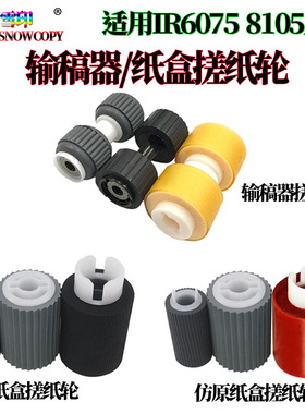 适用佳能IR 8205纸盒搓纸轮 6275输稿器进纸轮 6555i 6565i 6575i