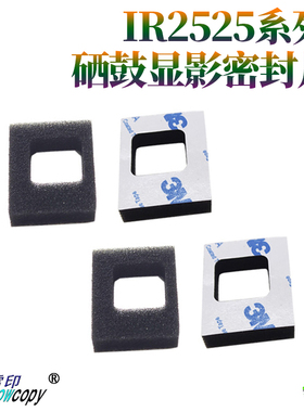 适用佳能IR2520 2525i 4235 4245 4251 4525 4535 显影密封海绵片