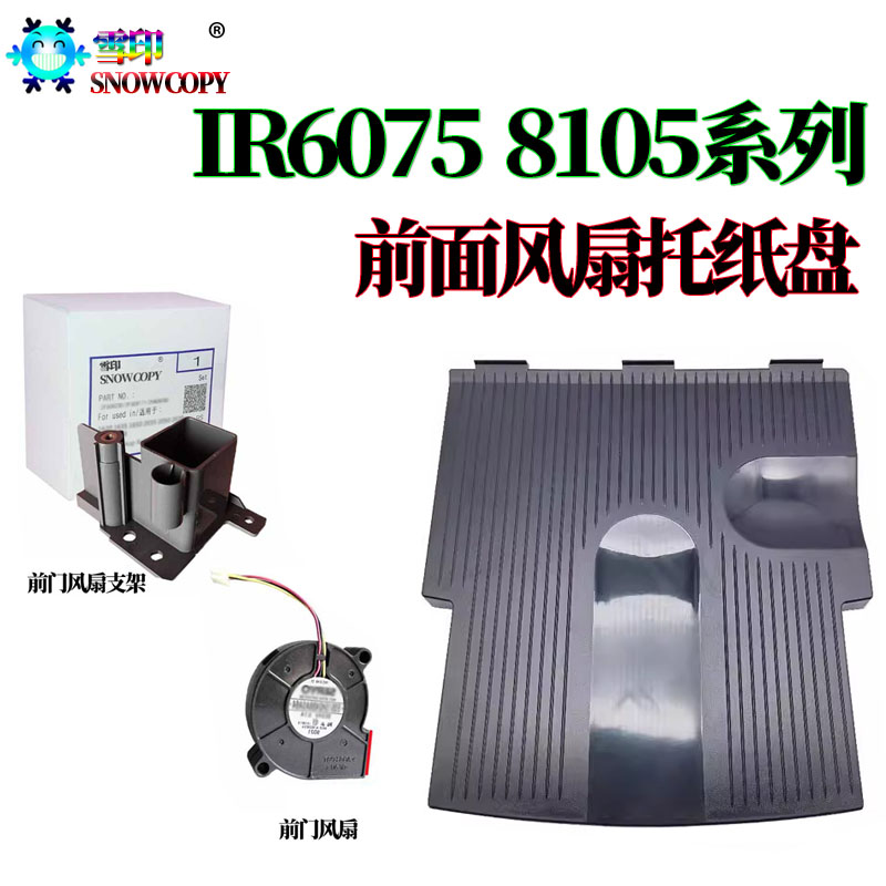 适用佳能IR 8205前门风扇 支架6275接纸盘6555i托纸盘6565i 6575i
