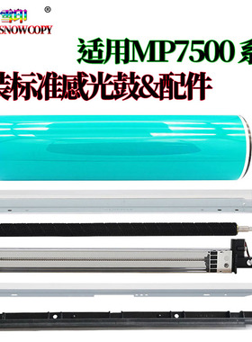 RS适用理光MP 6001感光鼓7501鼓芯7001鼓刮板8001 9001 1060 1065