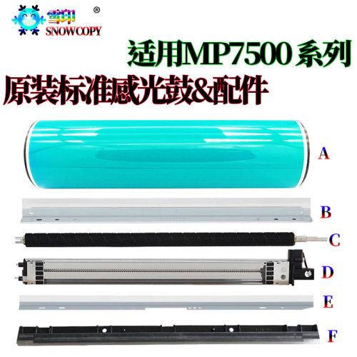 RS适用理光MP 6503感光鼓7502鼓芯7503鼓刮板8002 7002 9002 9003