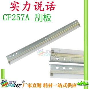 刮刀 雪印适用惠普CF257A M436NDA鼓刮板 M436DN 刮片 M436N