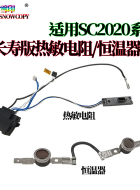 适用 富士 施乐SC2021 SC2022 热敏电阻7120 7122恒温器7125 7225