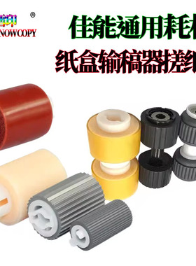 适用佳能C5800 C5870 海绵轮 C5880输稿器 C6800纸盒 C6870搓纸轮