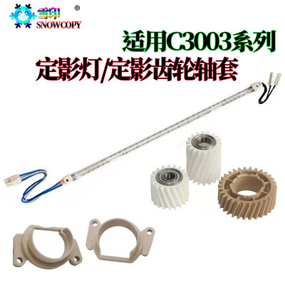 理光MPC3003 3503 4503 5503 6003 C2011 3003 3503定影 加热灯管