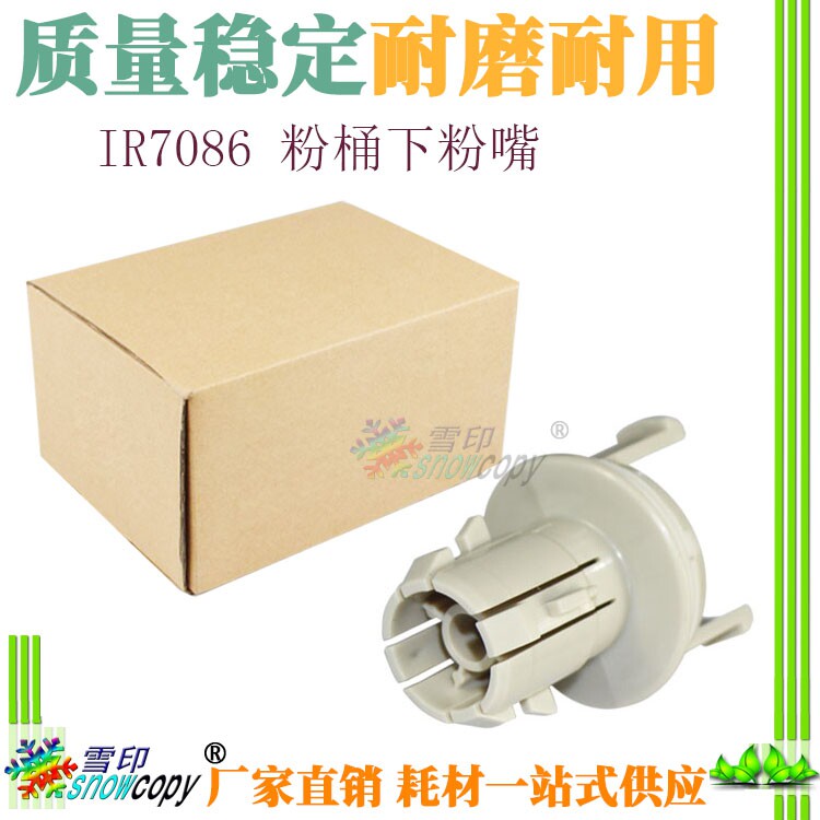 适用佳能 IR 7086 7095 3035 3045 3235 3245 粉桶粉嘴下粉嘴