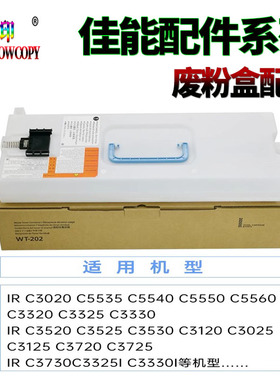 适用佳能iR C3325 C3330 C3320i C3520 C3525 废粉盒 C3525废粉仓