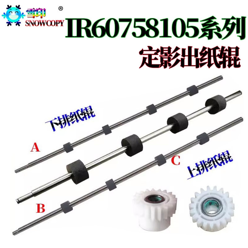 适用佳能IR 8205定影出纸辊6275排纸辊6555i单向齿轮6565i 6575i