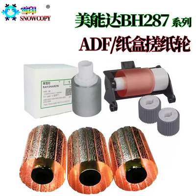 适用美能达bizhu柯美287纸盒搓纸轮 367输稿器227 7522 7536 7528