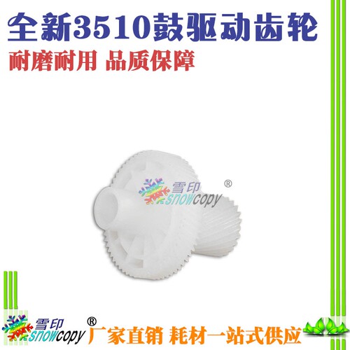 雪印适用 柯尼卡美能达DI251 351 250 350 2510 3510 鼓驱动齿轮