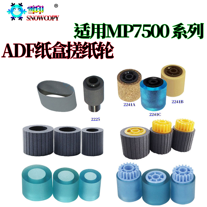 适用理光MP 1075 7500皮套7502搓纸皮7001 8001输稿器 纸盒搓纸轮