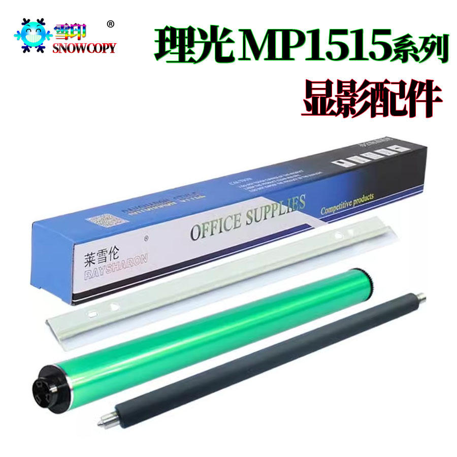 理光MP 162鼓芯 171F鼓刮 201感光鼓 301刮板 517充电辊 161F载体
