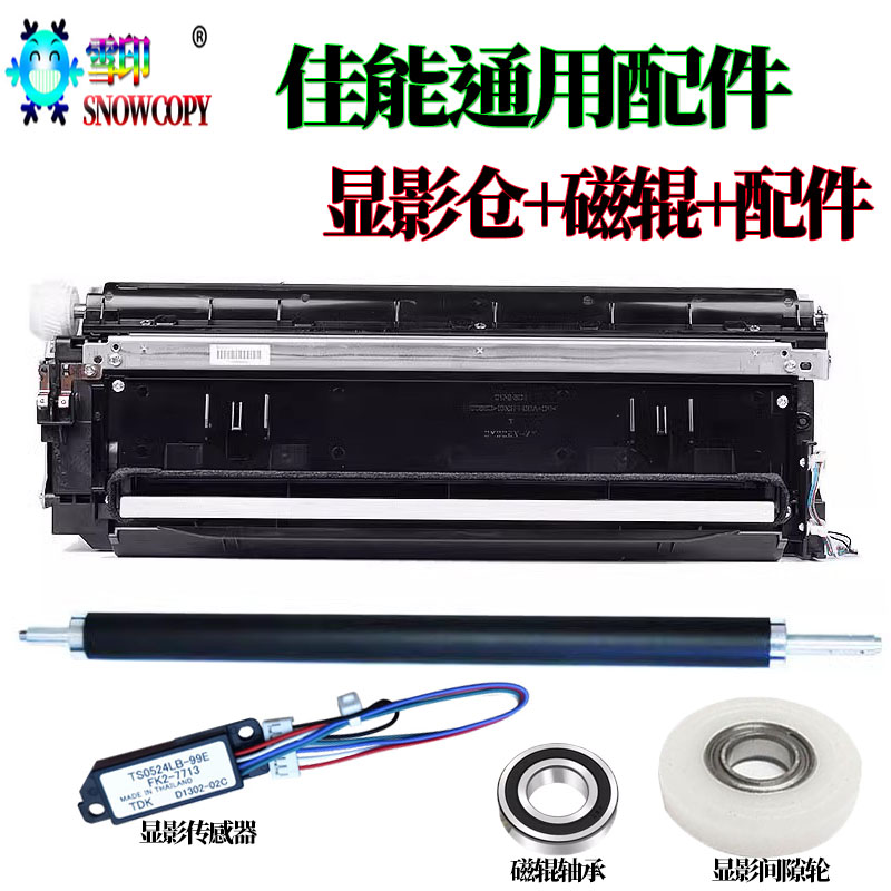 适用佳能IR 6575i磁辊轴承6755显影仓6765磁辊6780传感器 间隙轮