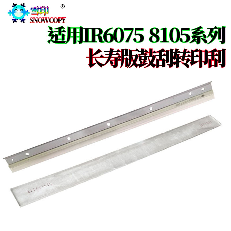 雪印 SC 适用 佳能 IR 6565i 6575i 8105 8095 转印刮 转印带刮刀
