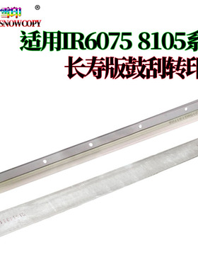 雪印 SC 适用 佳能 IR 6565i 6575i 8105 8095 转印刮 转印带刮刀