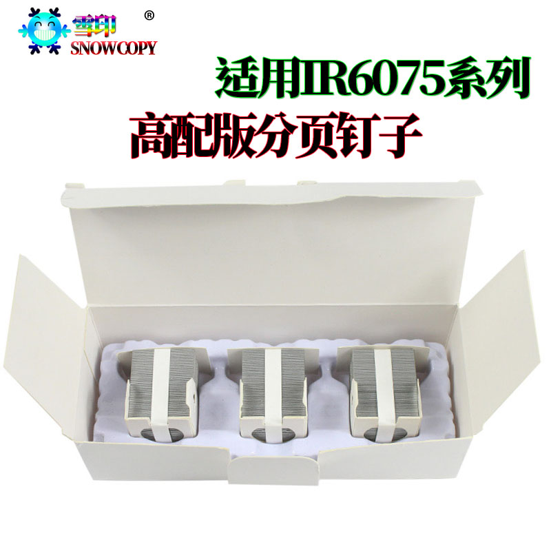 适用佳能IR 8205分页器 6275订书针 6555i装订针 6565i 6575i