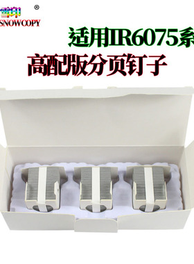 适用佳能IR 6765分页器 6275订书针6555i装订针6565i 6575i 6755