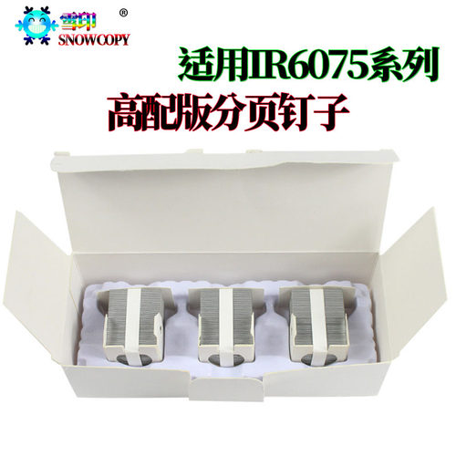 适用佳能IR 8205分页器 6275订书针 6555i装订针 6565i 6575i