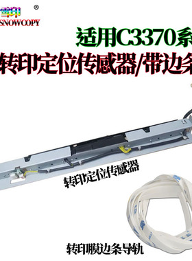 适用施乐C5575转印带定位传感器C6675 转印膜边条导轨C7775 C5575