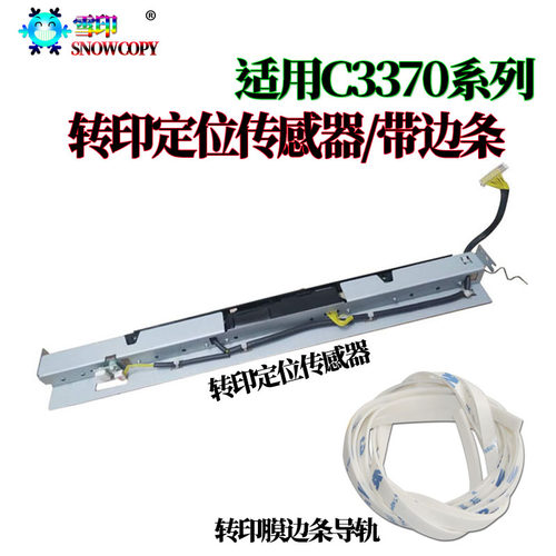 适用施乐 C7836转印膜边条导轨C7856转印带定位传感器C3370 C7836