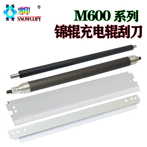 适用惠普M604刮刀 M605磁辊 M606充电辊 M630 M625DW M630Z