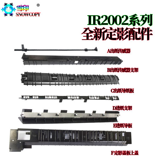 适用佳能IR定影2206AD出纸导板 2006传感器2206支架2425盖板 上盖