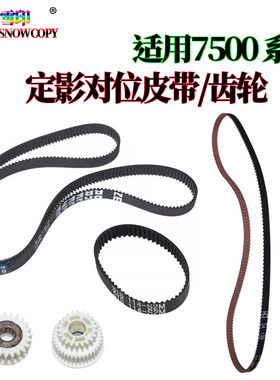 适用理光MP 7500 2075 8000 8001 7001 定影 对位电机皮带 辊齿轮