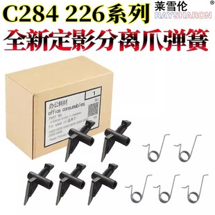 360定影分离爪 C7722 C280 288下爪 C7728 上爪210 适用美能达