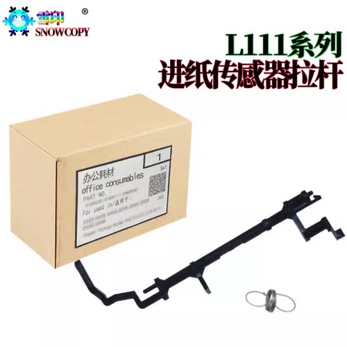 适用爱普生 L351 进纸 L310 传感器L350摇臂L211杆L368 L485 L220