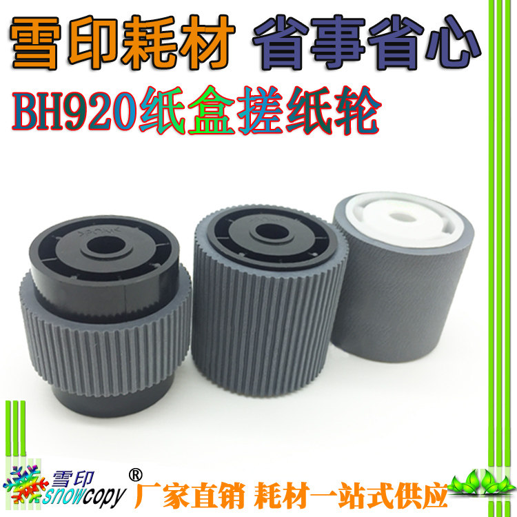 雪印适用柯美 美能达 BH 920 950 951 1050 1051 1200 纸盒搓纸轮