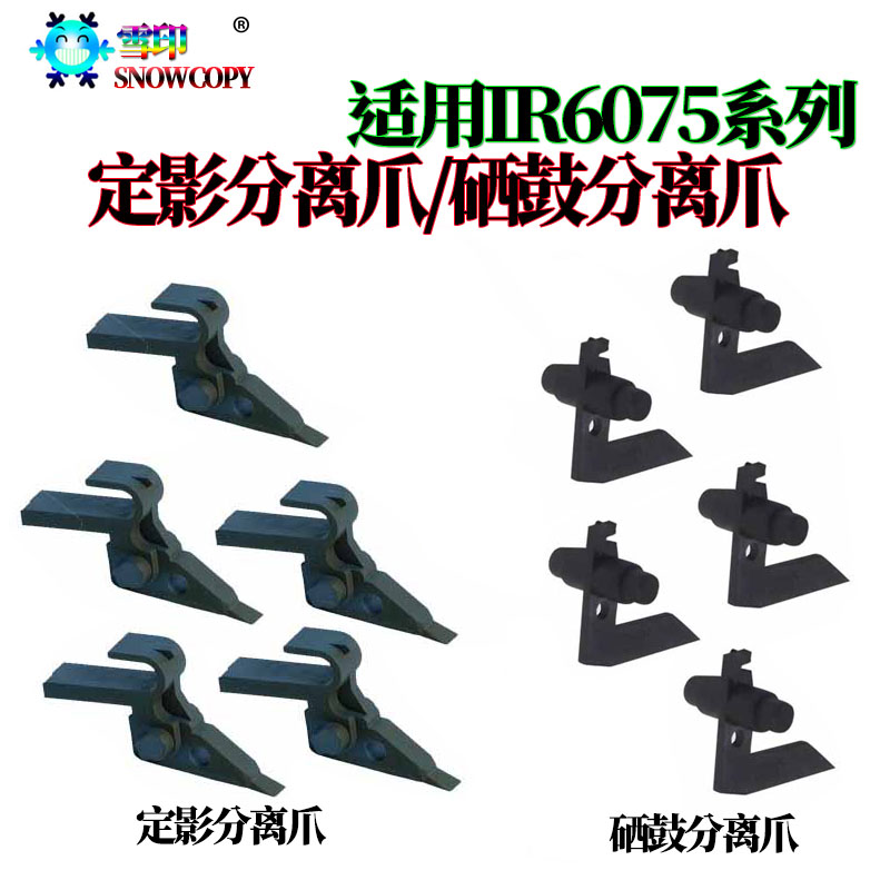 适用佳能IR 8205硒鼓分离爪 6275鼓爪6555i分离爪 6565i上爪6575i