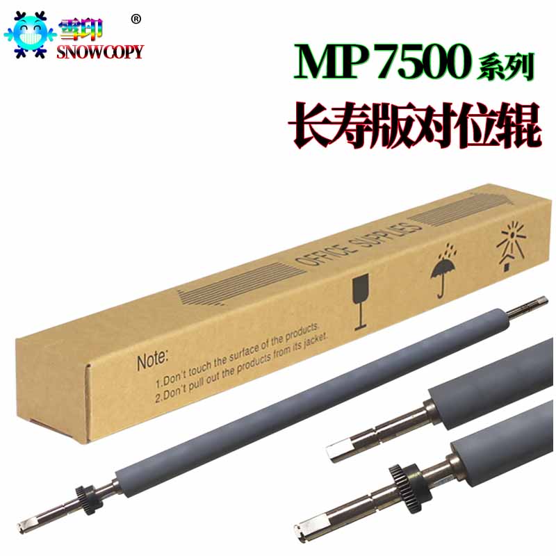 RS适用理光MP 7500对位辊8000 1075 2075 6500 7000 2060