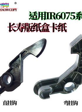 适用佳能IR 8105 8095 8085 8295 8285 8205 8705 8595纸盒挂钩