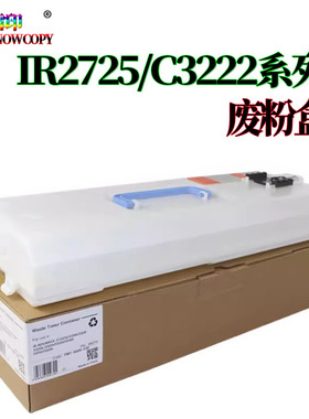 适用佳能IR 2725废粉盒2730废粉仓2735 2745回收盒4825 4835 4845