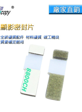 SC适用美能达BH162 163 210 220 Di152 183 210挡粉片 显影密封片