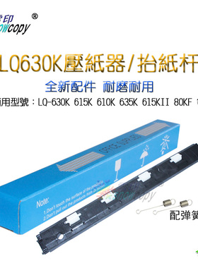 SC适用爱普生LQ-630K进出纸压杆610K 615K 630K 635K 80KF压纸器
