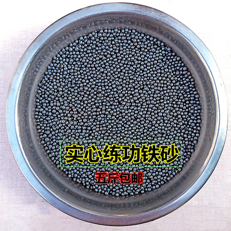 铁砂掌专用铁砂铁沙子沙袋鹰爪功寸劲咏春拳钢珠拳击配重填充钢砂