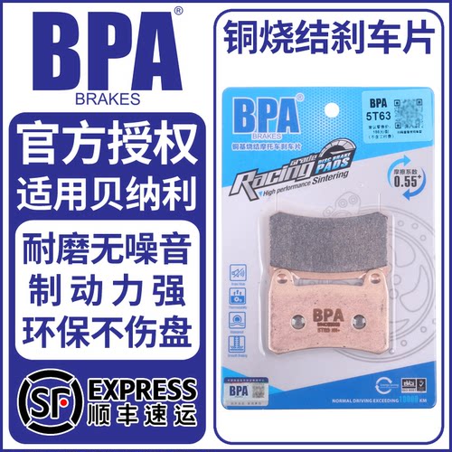 BPA烧结贝纳利刹车片2片装