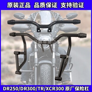 DR250/DR300/XCR300/TR300原厂保险杠总成防摔杠防摔胶头护杠螺塞