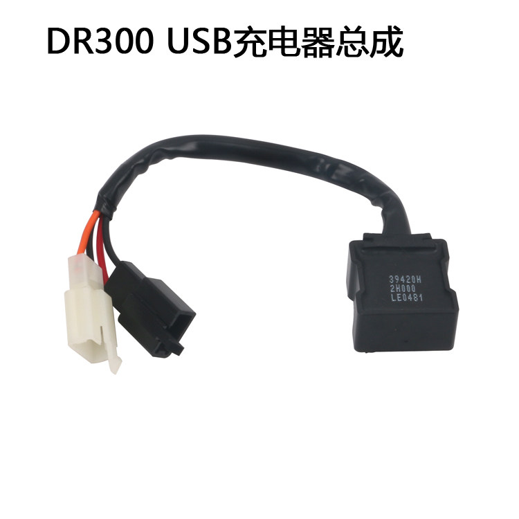 dr300配件充电器原厂正品摩托车