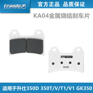 350T GK350 Frando车力屋KA04 HO09刹车片适用升仕350D