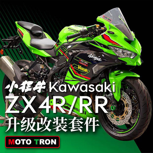 MOTOTRON适用ZX4R4RR改装套件