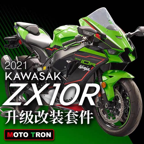 MOTOTRON适用川崎ZX10R改装套件