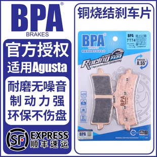BPA烧结刹车片适用奥古斯塔MV800/F3/Brutale800/1000/Rush1000